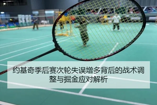 约基奇季后赛次轮失误增多背后的战术调整与掘金应对解析