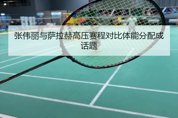 张伟丽与萨拉赫高压赛程对比体能分配成话题