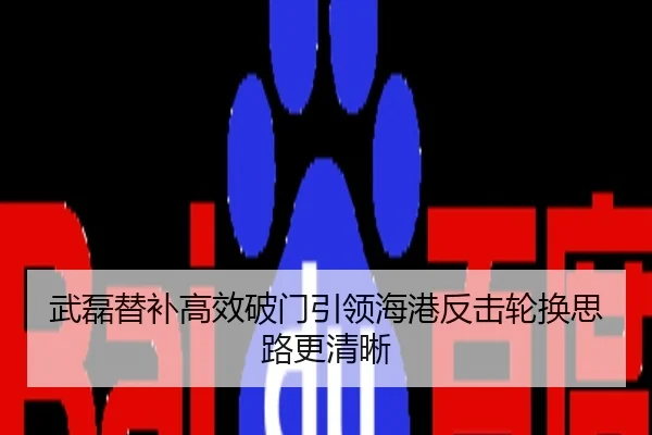 武磊替补高效破门引领海港反击轮换思路更清晰